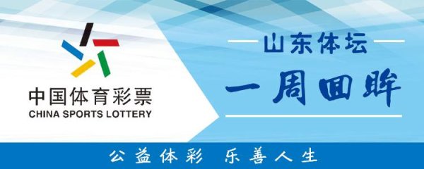 恒正网配资 山东体坛一周回眸｜马拉松等百项赛事助燃齐鲁假日经济，省优秀运动员入队仪式举行