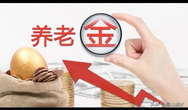 億策略 2025上海养老金上调2%，方案细则来了！