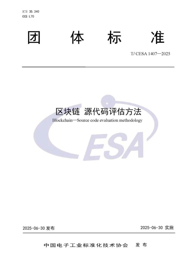 钱程速配 远光软件参编的《区块链源代码评估方法》团体标准发布实施