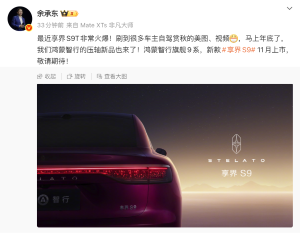 宏牛操盘 余承东官宣新款享界S9 11月上市：鸿蒙智行压轴新品