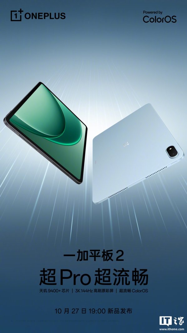 股点网 一加平板 2 亮相：宣称“超 Pro，超流畅”，搭载天玑 9400+ 芯片