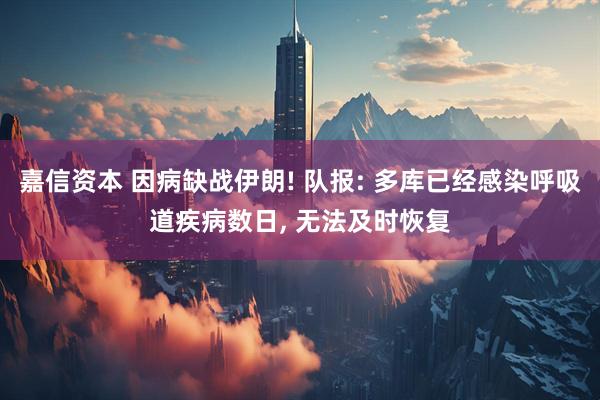 嘉信资本 因病缺战伊朗! 队报: 多库已经感染呼吸道疾病数日, 无法及时恢复